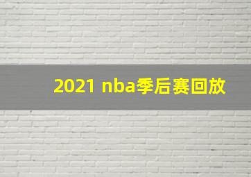 2021 nba季后赛回放